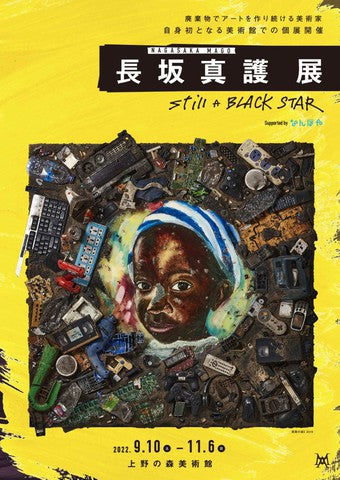 上野の森美術館にて長坂真護展を開催します。2022/9/10(土)〜11/6(日)
