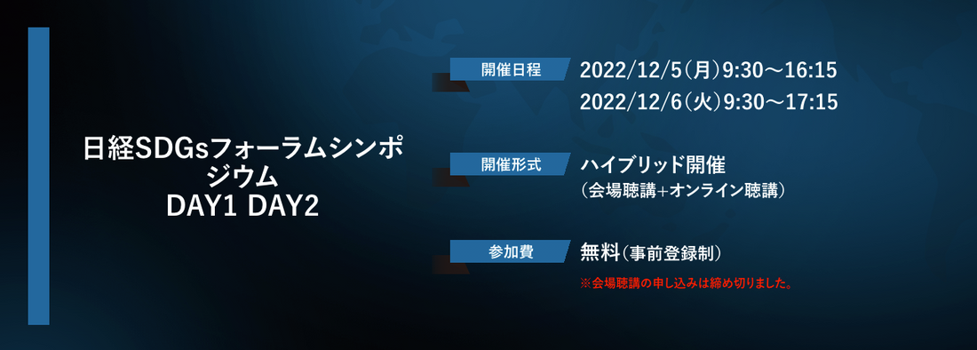 日経SDGsフォーラムシンポジウムに出席・登壇しました