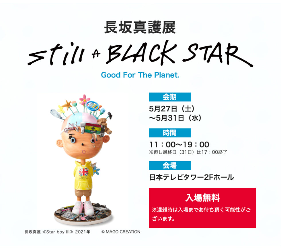 日本テレビタワーにて『長坂真護展』を開催します。2023/5/27(土)〜31(水)
