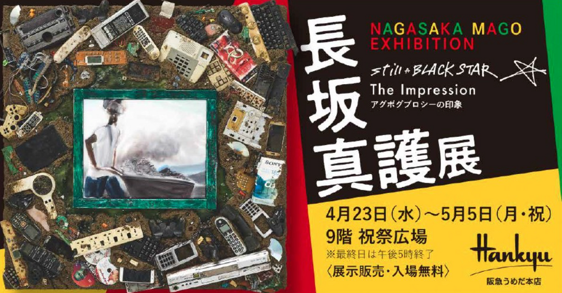 阪急うめだ本店で「長坂真護展」を開催します。2025年4月23日(水)~5月5日(月・祝)