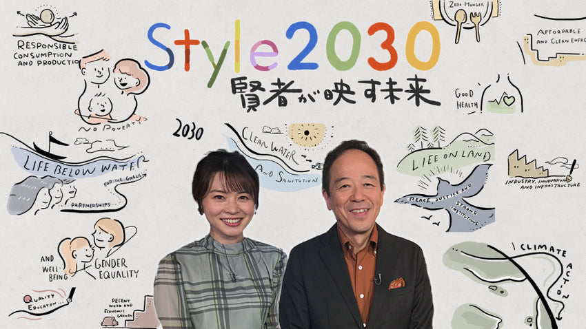 BS-TBS「Style2030 賢者が映す未来」にて、ご紹介いただきました(2023年3月19日放送)