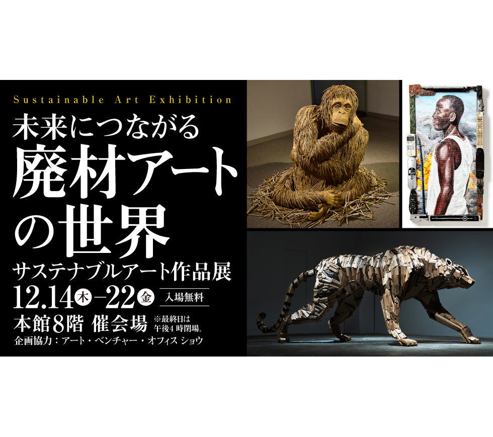 日本橋高島屋「サステナブルアート作品展」に出品します。2023/12/14 