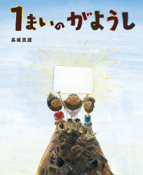 絵本「1まいのがようし」(あかね書房)を出版しました(2022年9月)