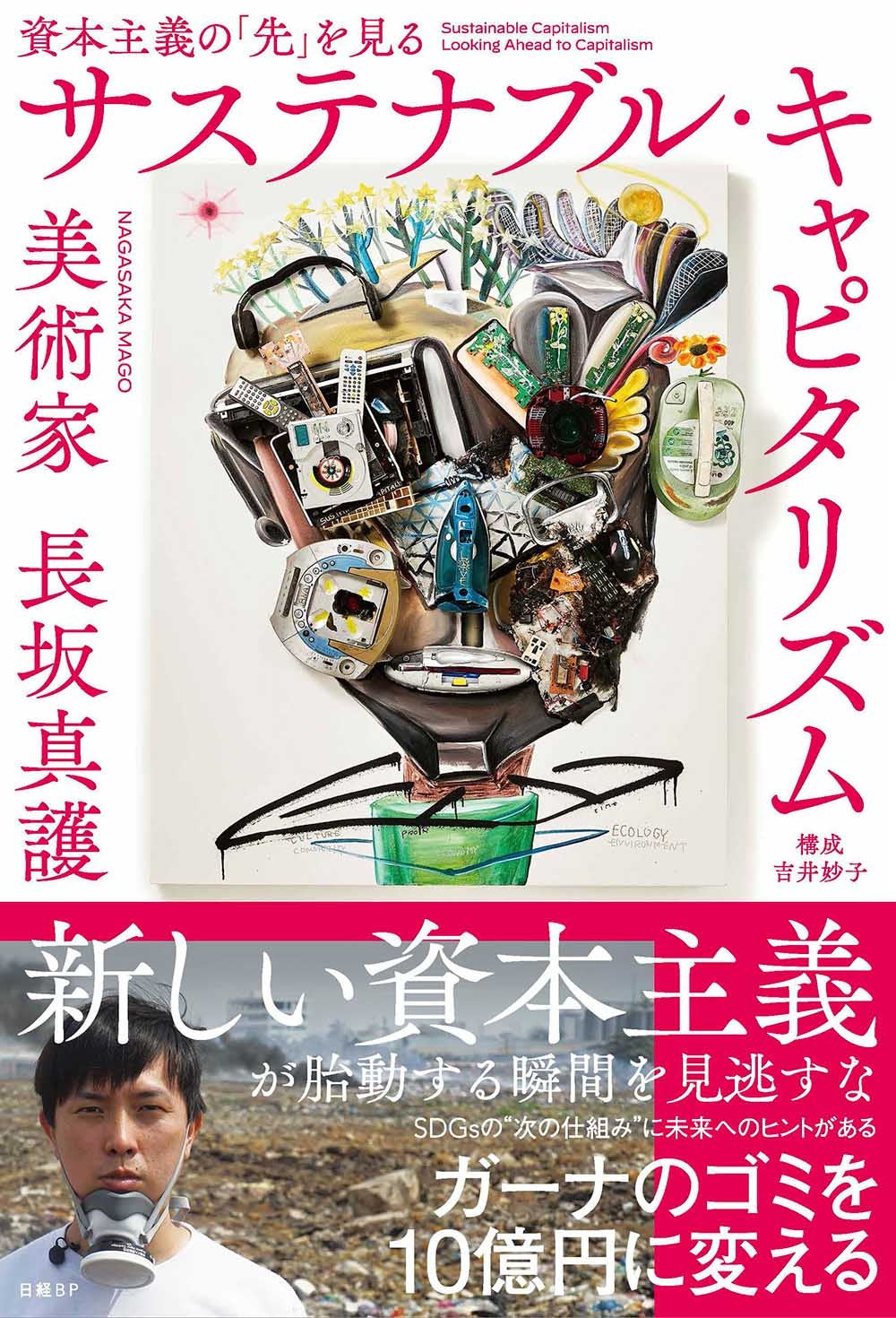 経済書「サステナブル・キャピタリズム」(日本経済新聞社)(2022年9月)