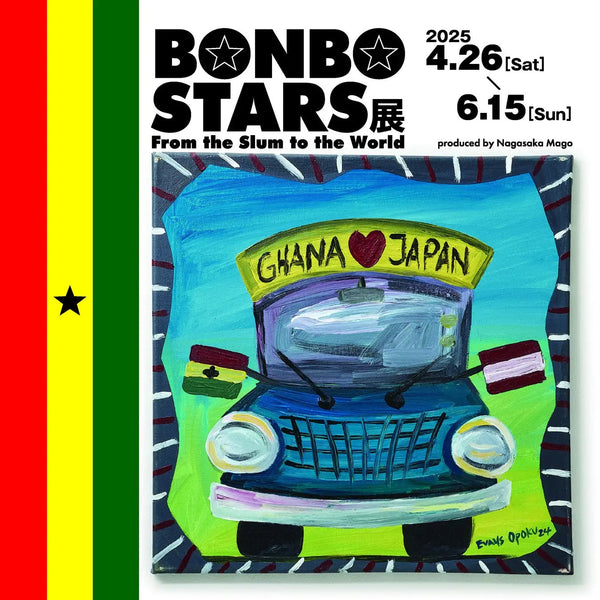 BONBO STARS展、初の単独開催!!2025年4月26日(土)〜6月15日(日)