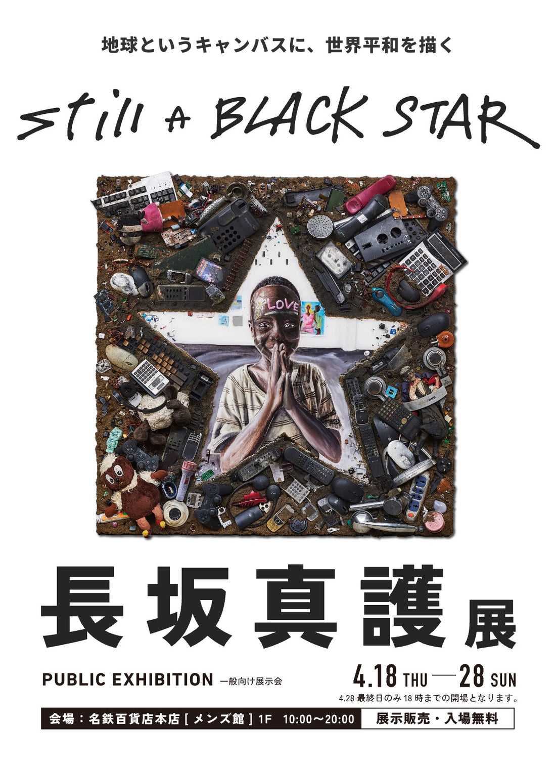 名鉄百貨店本店 にて「 STILL A BLACK STAR 長坂真護展」 を開催します。 2024/4/18(木)〜4/28(日)