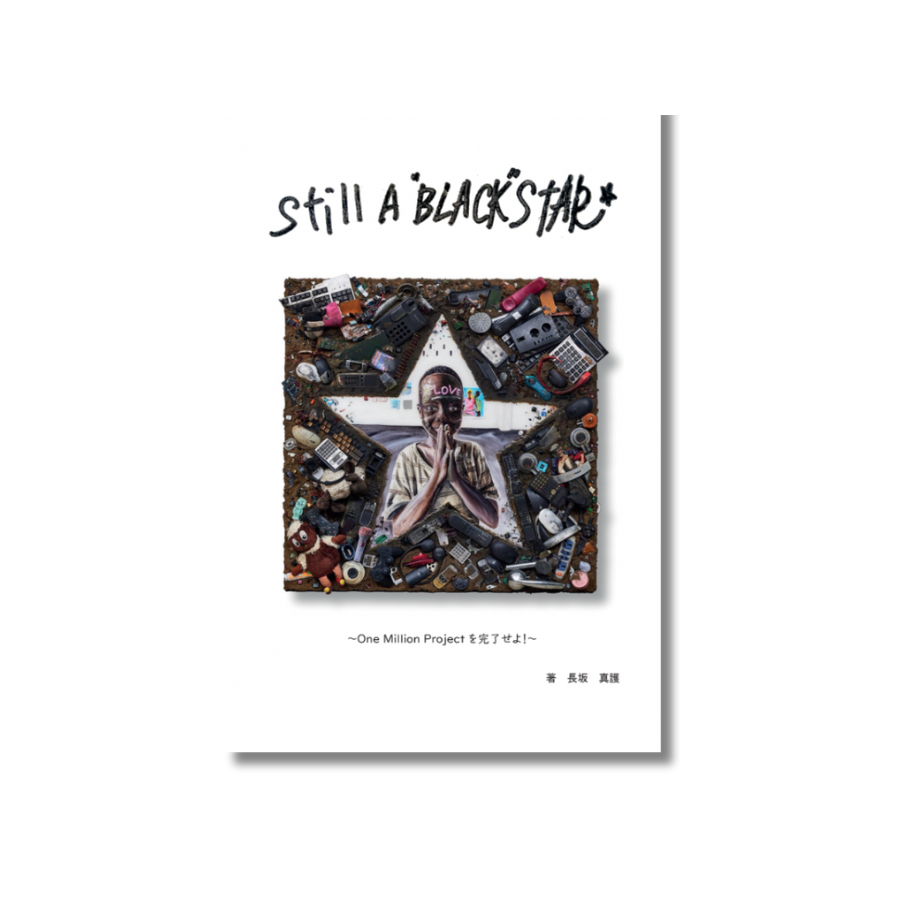 冒険記「Still A Black Star Ⅴ」第5巻