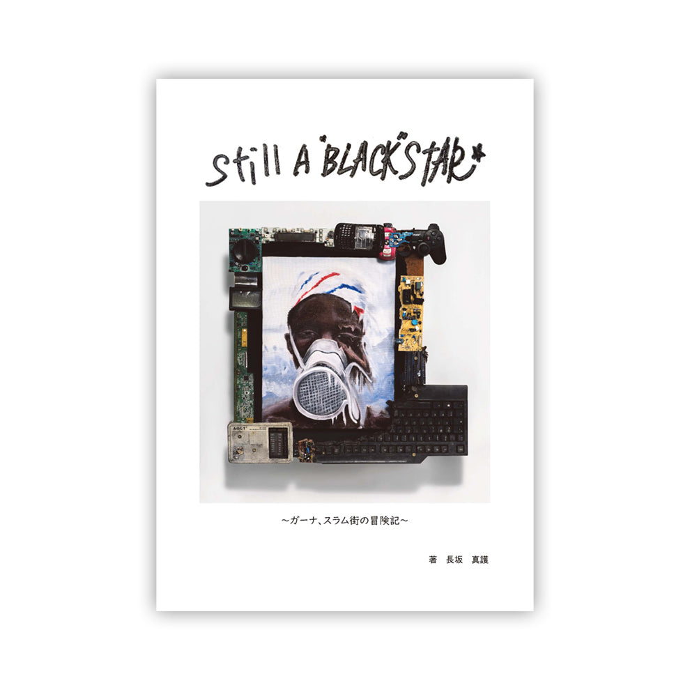 冒険記「Still A Black Star I」第1巻