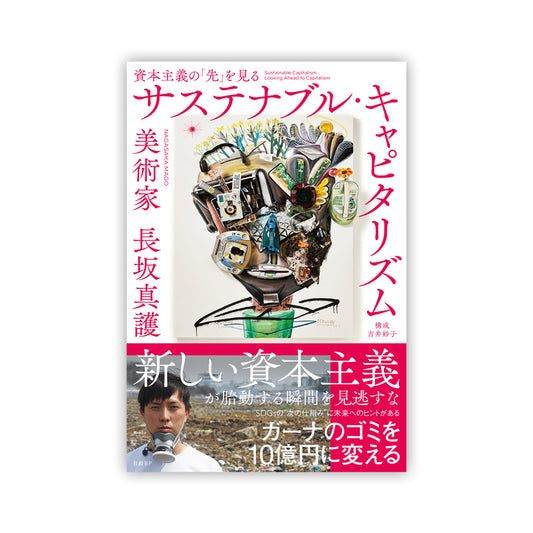 サステナブル・キャピタリズム　資本主義の「先」を見る