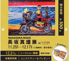 The Plus Casa Kobe Kitanozaka store will hold an exhibition of works by Nagasaka Mago. 2023/11/25 (Sat) ~ 12/17 (Sun)
