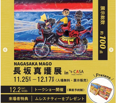 ザ・プラスカーサ 神戸北野坂店「長坂真護作品展」を開催します。2023/11/25(土)〜12/17(日)