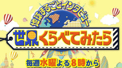 TBS「世界くらべてみたら」3時間スペシャルに特集されます。2023年12月6日(水)19時~ 放送