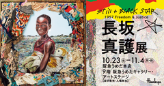 Nagasaka Mago Exhibition will be held at Hankyu Umeda Main Store from Wednesday, October 23rd to Monday, November 4th.