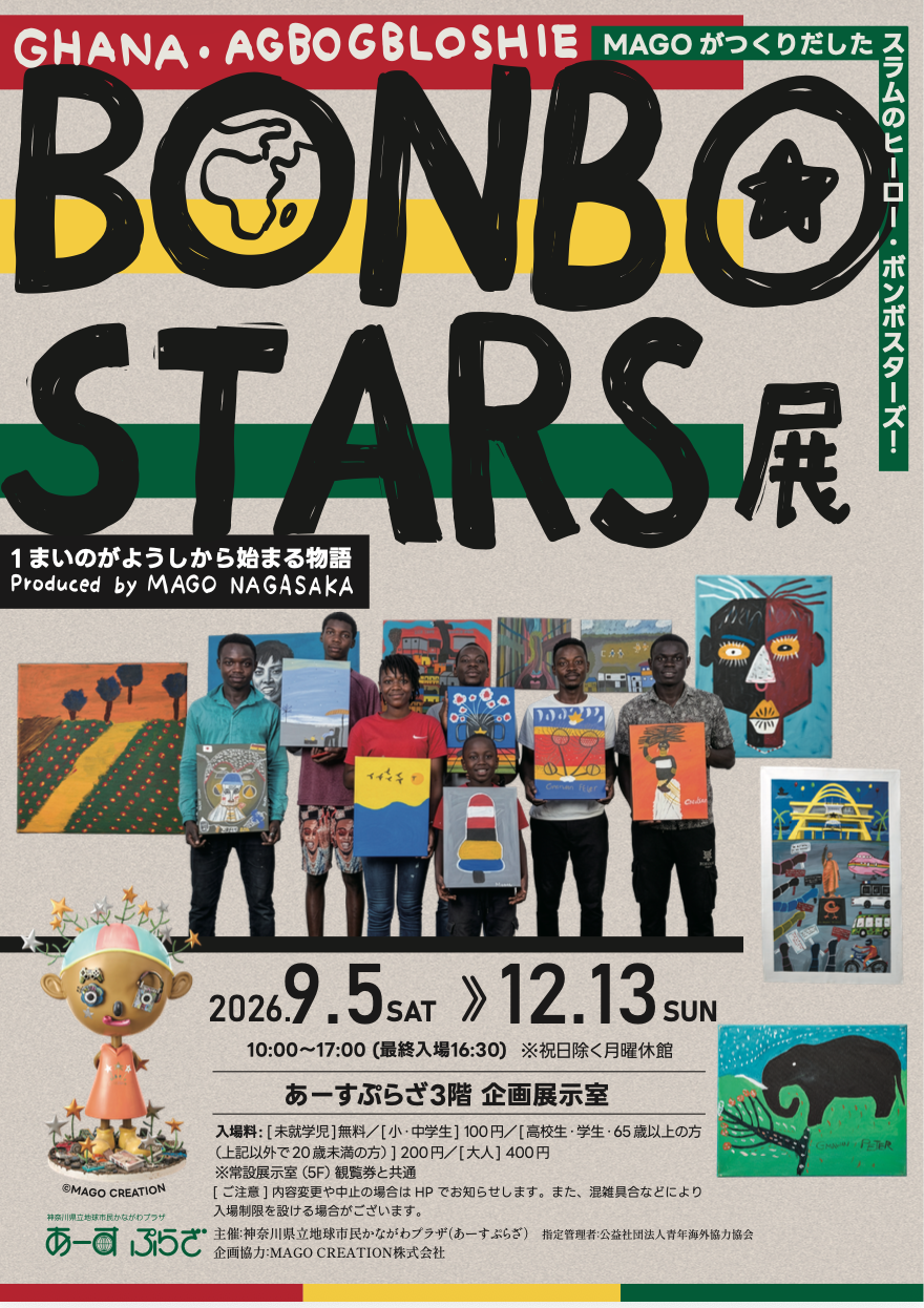 【BONBO STARS展 〜1まいのがようしから始まる物語 Produced by MAGO NAGASAKA〜】