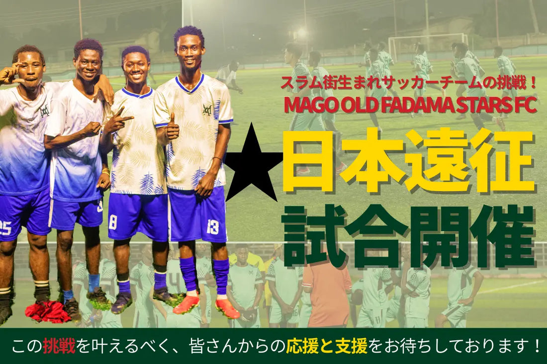 ガーナのスラム街から挑戦する「MAGO OLD FADAMA STARS FC」