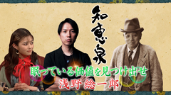 出演NHK节目《浅野宗一郎：寻找隐藏的价值》。 2023年8月8日播出