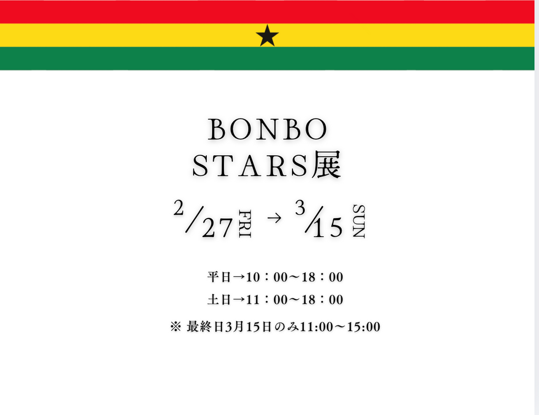 BONBO STARS展、単独開催！！2026年2月27日（金）〜3月15日（日）