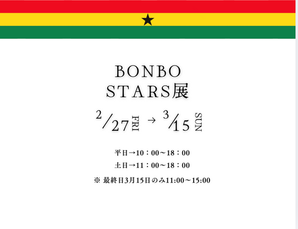 BONBO STARS展、単独開催！！2026年2月27日（金）〜3月15日（日）