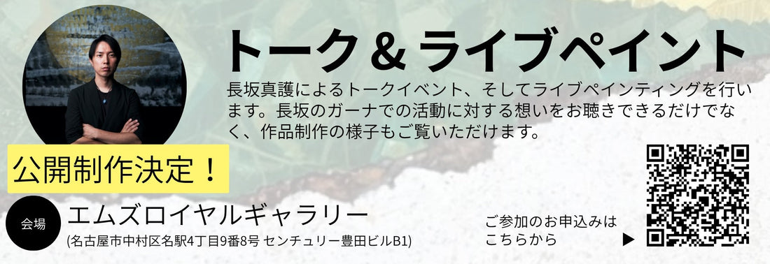 「長坂真護展　Still A Black Star with 24 Seasons」　トーク&ライブペイントを開催！ 2026年4月25日(土)