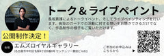 「長坂真護展　Still A Black Star with 24 Seasons」　トーク&ライブペイントを開催！ 2026年4月25日(土)