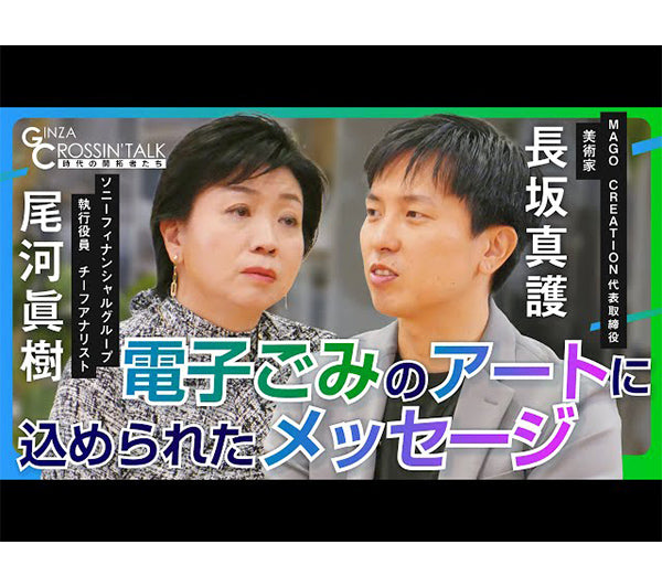 「GINZA CROSSING Talk〜時代の開拓者たち〜」にて、ご紹介いただきました（2025年2月20日放送）