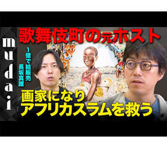 「無題」で自由に語り合うノージャンル番組「mudai」にて、ご紹介いただきました(2023年09月09日放送)