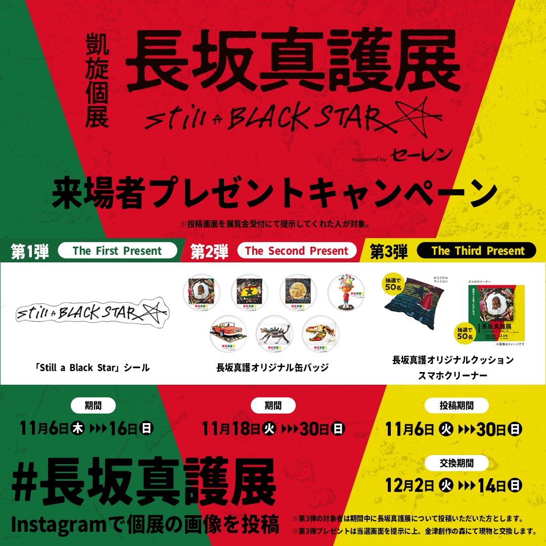 「長坂真護展 Still A BLACK STAR supported by セーレン」来場者プレゼントキャンペーン
