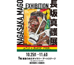 阪急梅田总店将举办“长坂马吾展仍然是黑星”。 2023/10/25 (星期四) ~ 11/6 (星期五)
