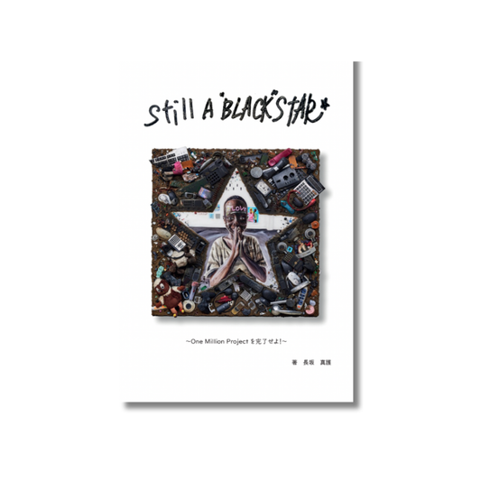冒険記「Still A Black Star Ⅴ」第5巻