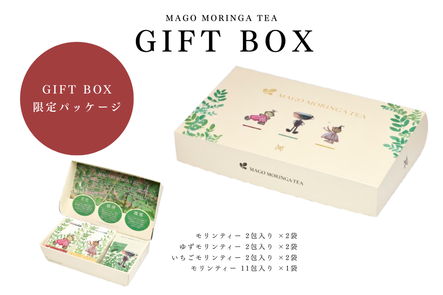 MAGO MORINGA TEA GIFT BOX～2包入＋11包入セット～