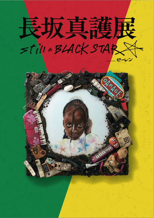 【図録】長坂真護展 Still A BLACK STAR supported by セーレン